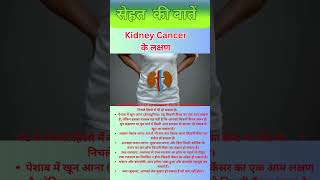 Kidney Cancer के शुरुआती लक्षण shorts shortsfeed ytshorts health [upl. by Rorie]