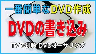 DVDの書き込み 一番簡単なDVD作成 TMPGEnc Authoring Works 7の使い方 （DVD作成・dvd再生・dvdに焼く・DVDオーサリング・iPhoneの動画をDVD・カーナビ） [upl. by Avihs710]