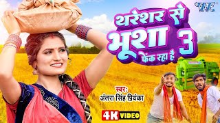 Video  थरेसर से भूसा फेक रहा है 3  Antra Singh Priyanka  Thareshar Se Bhusha  Bhojpuri Chaita [upl. by Ardnuasac]