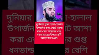 দুনিয়ার যুহদ হলোহালাল উপার্জন করা ছোট আশা করা।Like ampSubscribe me [upl. by Monjo144]