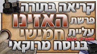 האזינו חמישי בנוסח מרוקאי 2024 עם תיקון קוראים [upl. by Aniram711]