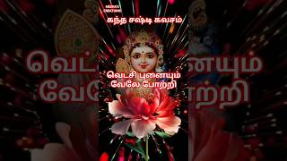 Kantha sashti kavasam Parayanam Kantha sashti kavasamKantha sashti viratham day 5Murugan songs [upl. by Sipple]