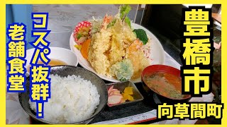 【豊橋市向草間町】60年以上の歴史がある老舗食堂でコスパ抜群の定食【すずめ食堂】 [upl. by Magdalena7]