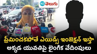 Hayat Nagar Police Station  ప్రేమించకపోతే ఎయిడ్స్ ఇంజెక్షన్ ఇస్తా  HT Telugu [upl. by Suraved167]