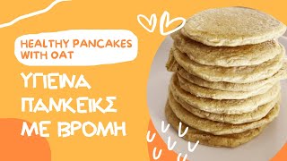 Εύκολα Πανκέικς Τηγανίτες με Βρόμη  Easy Pancakes with Oats  Υγιεινή Συνταγή  Healthy Recipe [upl. by Selemas124]