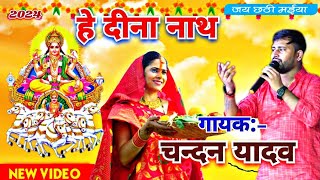 chhath – हे दीना नाथ चन्दन यादव – chandan yadav – Chhath Video stage show 2024 [upl. by Oconnor]