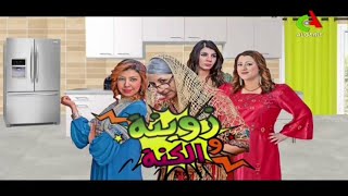 Zouina Wel Kenna 2016 مسلسل زوينة و الكنة الحلقة 02 [upl. by Valerye87]