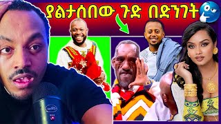 🛑ብዙዎቹን ያነጋገረው የእሸቱ መለሰ የጠጅ ቤት ያጋጠመው ጉድና የዳናዊት መክበብ ቃለ መጠይቅ እና የልጅ ቢኒ እውነታው ሲጋለጥ EBSTV Belete tube [upl. by Dur]