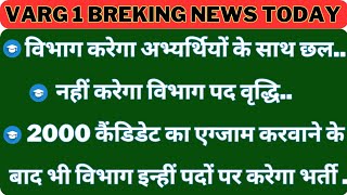 विभाग करेगा अभ्यर्थियों के साथ छलनहीं करेगा विभाग पद वृद्धि2000 कैंडिडेट का एग्जाम करवाने varg1 [upl. by Eitsyrhc]