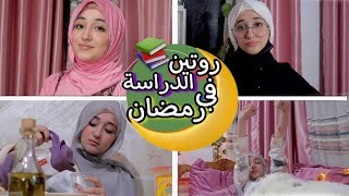 روتيني للدراسة في رمضان  اقضوا معي يومي من السحور للفطور 🌙 [upl. by Yolane727]