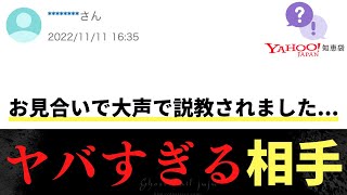 【Yahoo知恵袋】Qお見合いで大声で説教されました→ヤバすぎる相手 [upl. by Mohun]