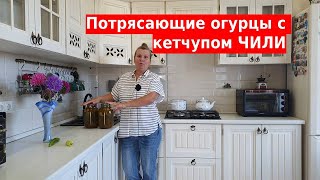 Потрясающие огурцы с кетчупом чили [upl. by Eelyac]