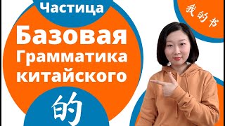 Базовая грамматика китайского языка частица 的 [upl. by Durrej]