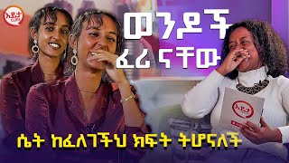 ወንዶች ፈሪ ናቸው ፡ ሴት ከፈለገችህ ክፍት ትሆናለች  SUBSCRIBE [upl. by Ivets]