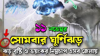 রাতের মধ্যে ঘূর্ণিঝড় ঝড় বৃষ্টির10 November 2024Bangladesh weather newsabohar khabarweather news [upl. by Bartholomeo382]