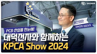 PCB 산업의 현재와 미래를 한눈에 대덕전자와 함께하는 KPCA Show 2024  대덕전자 NEWS Ep4 [upl. by Devy]