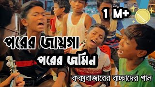 পরের জায়গা পরের জমিন  porer jayga porer jomin  জলের গান  কক্সবাজারের বাচ্চাদের ভাইরাল গান 🔥 [upl. by Hbaruas863]