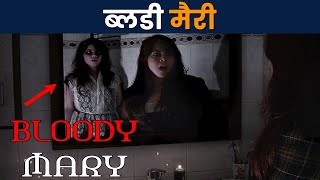 ब्लडी मैरी  Bloody Mary Full Story  horror story  ghost story  stories HindiStoryTube [upl. by Bergh641]