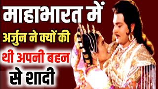 माहाभारत में अर्जुन ने क्यों की थी अपनी बहन से शादी  Arjun Aur Subhadra Ka vivah  Mahabharat facts [upl. by Kahn322]