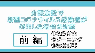 【前編】社会福祉施設で新型コロナウイルス感染症が発生した場合の対応について（初動対応、ゾーニング等） [upl. by Assirehs]