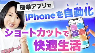 【超便利】iPhoneの操作を自動化！ショートカットの使い方＆おすすめ設定 [upl. by Ttnerb]