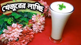 খেজুরের মিল্কশেক  Dates Lassi  খেজুরের লাচ্ছি  Ramadan Special Dates MilkShake [upl. by Diarmuid]