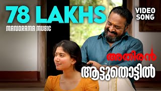 Maheshinte Prathikaaram  Cheru Punjiri Song Video  Fahadh Faasil Anusree  Official [upl. by Rombert]