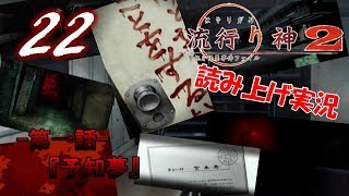 Part22 ホラー読み上げ TSUNEの読み上げ実況 流行り神 2 警視庁怪異事件ファイル PSP [upl. by Brenna]