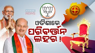 🔴LIVE ଓଡ଼ିଶାରେ ପରିବର୍ତନର ଲହର  BJD  Election 2024  Kanak News Digital [upl. by Ahab]