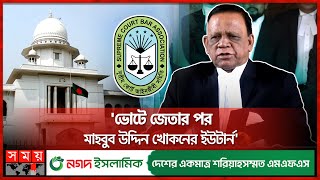 বারের ভোটের হিসেবে নয়ছয়ের অভিযোগ খোকনের  Mahbub Uddin Khokon  SCBA Polls Result  Somoy TV [upl. by Amirak]