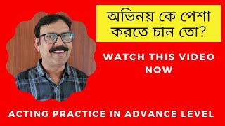 ACTING PRACTICE IN ADVANCE LEVEL  BY ACTOR BIDHAN DAS  ABHINOYER HATEKHORI [upl. by Billmyre561]