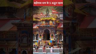 Badrinath Dham In Uttrakhand । shorts badrinath Temple charodhamyatra2024 Akhandyogsadhna [upl. by Sterner909]