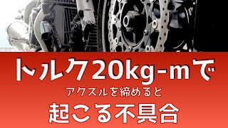 【視聴者リクエスト】アクスルシャフトのオーバートルクはどうなる？MOTOバイク開発者が語るアクスルシャフトを規定トルクで締めるとは（VMAX1700使用） [upl. by Ddot]