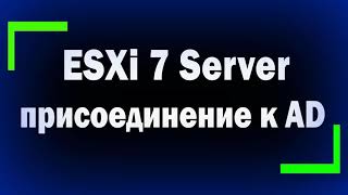 Как присоединить ESXi Server к домену Active Directory  Пользователи для доступа к хостам ESXi [upl. by Introc]