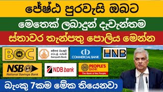 ස්තාවර තැන්පතු එපා❌ Fixed deposit interest rates fd rates in sri lanka money market account 2024 [upl. by Odlamur]