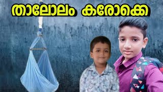 THALOLAM KARAOKE WITH LYRICS താലോലം കരോക്കെ [upl. by Delastre]