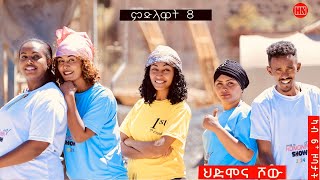 ህድሞና ሾው  S3 P8  ምድላዋት ሻሙናይ ሰሙን ውድድር ሳልሳይ ወቕቲ ውድድር ህድሞና ሾው ሓሙስ ተጸበዩና  New Eritrean Show 2024 [upl. by Wycoff]