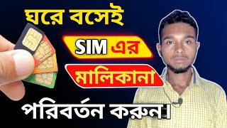 ঘরে বসে SIM এর মালিকানা পরিবর্তন করুন  transfer of sim ownership sim er malikana poriborton [upl. by Meggie]