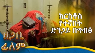 MK TV  ዘጋቢ ፊልም  ኢየሱስ ክርስቶስ ለአልጋም ለመንበርም የመረጣት ድንጋይ [upl. by Voe183]