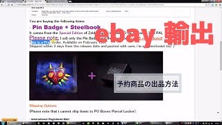 ebay 予約商品の出品方法 イーベイ [upl. by Lim842]