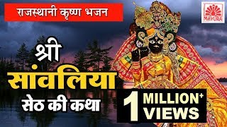 Rajasthani Katha  श्री सांवलिया सेठ की कथा  Shree Sanwaliya Seth Ki Katha  Jagdish Vaishnav [upl. by Carmencita]