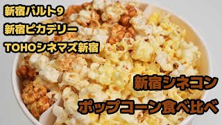 新宿シネコン3館のポップコーン食べ比べてみた [upl. by Lachus]