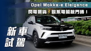 【新車試駕】Opel Mokkae Elegance｜閃電狠貨⚡歐系電能敲門磚🔥【7Car小七車觀點】 [upl. by Ahkihs]