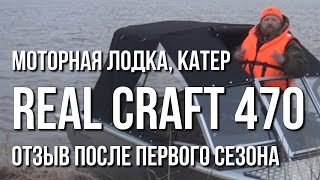 Моторная лодка катер Real Craft 470 Салют 470 Отзыв после первого сезона [upl. by Speroni]