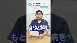 Qコロナ療養期間中に注意すべきことはありますか？【阪大病院の先生に質問シリーズ】 [upl. by Lanahtan]