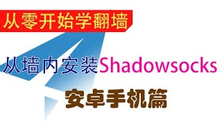 在安卓手机上安装Shadowsocks，并访问国际互联网 [upl. by Gosser]