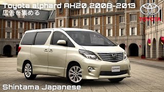 広告を集めToyota Alphard CM Japan 20082013 トヨタ・アルファード [upl. by Ramsden]