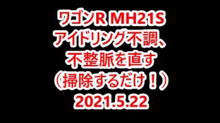 20210522 ワゴンR MH21S アイドリング不調、不整脈を直す [upl. by Bettina756]