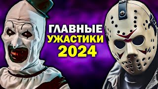 10 САМЫХ ОЖИДАЕМЫХ ФИЛЬМОВ УЖАСОВ 2024 ГОДА  Лучшие ужастики 2024 года [upl. by Bara]