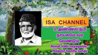 NAGOOR EM HANIFA ISLAMIC SONGS நாகூர் அனிபாஇஸ்லாமிய இசை [upl. by Nired741]